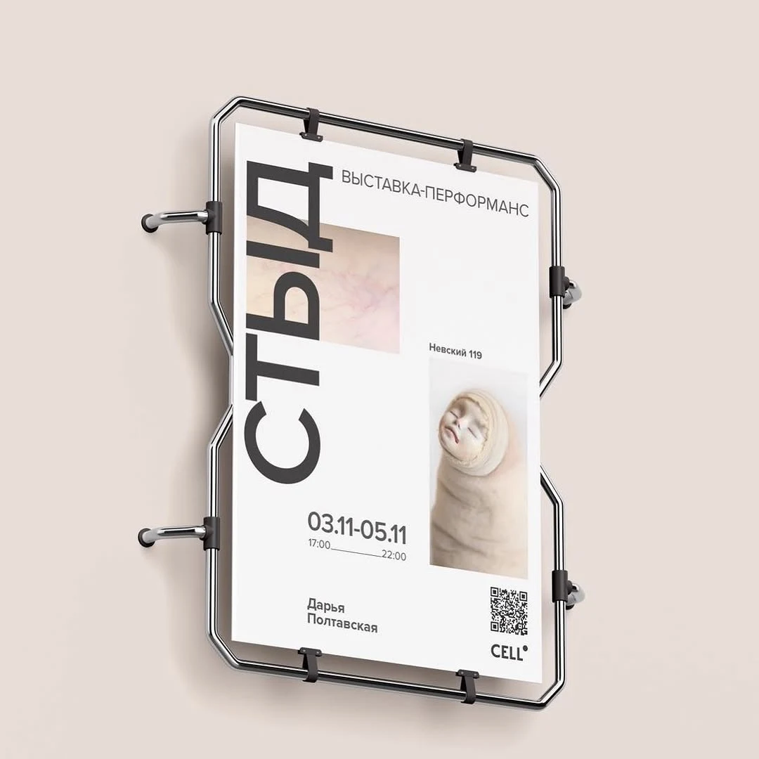 Афиша выставки «Стыд» — CELL•, галерея Прорубь, Невский 119